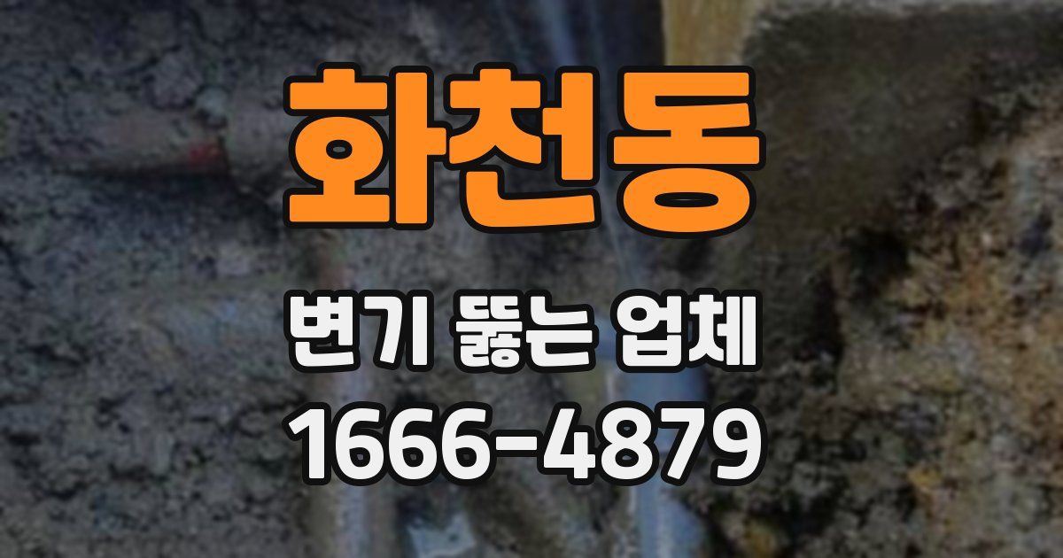 화천동 변기 뚫는 업체