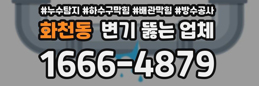 화천동 변기 뚫는 업체