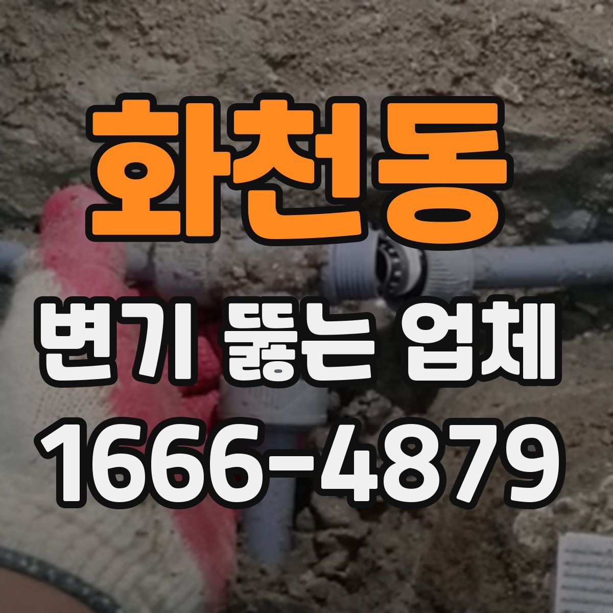 화천동 변기 뚫는 업체