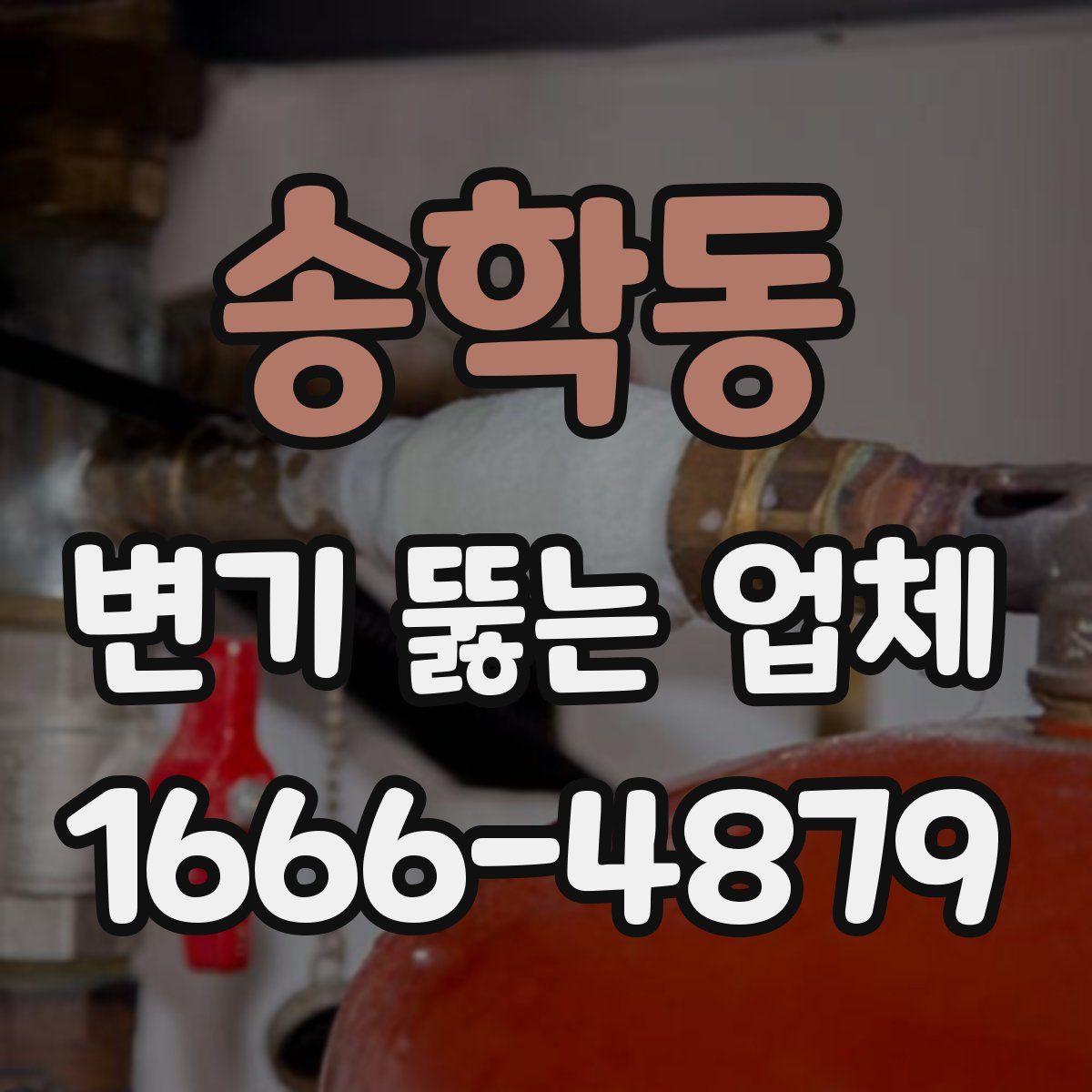 송학동 변기 뚫는 업체