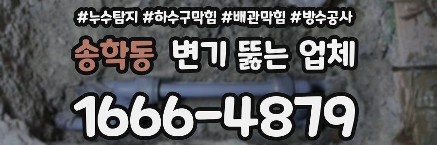 송학동 변기 뚫는 업체