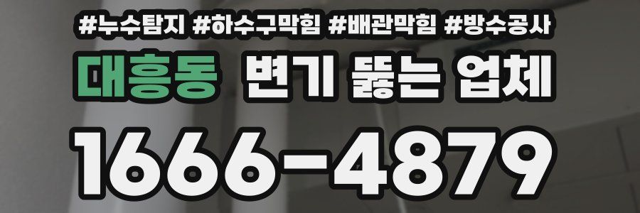대흥동 변기 뚫는 업체