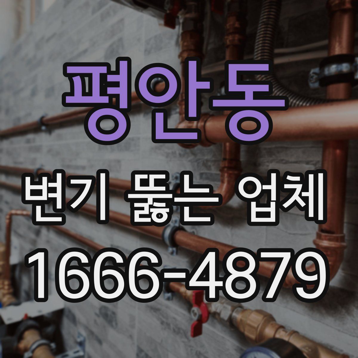 평안동 변기 뚫는 업체