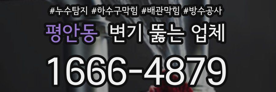 평안동 변기 뚫는 업체