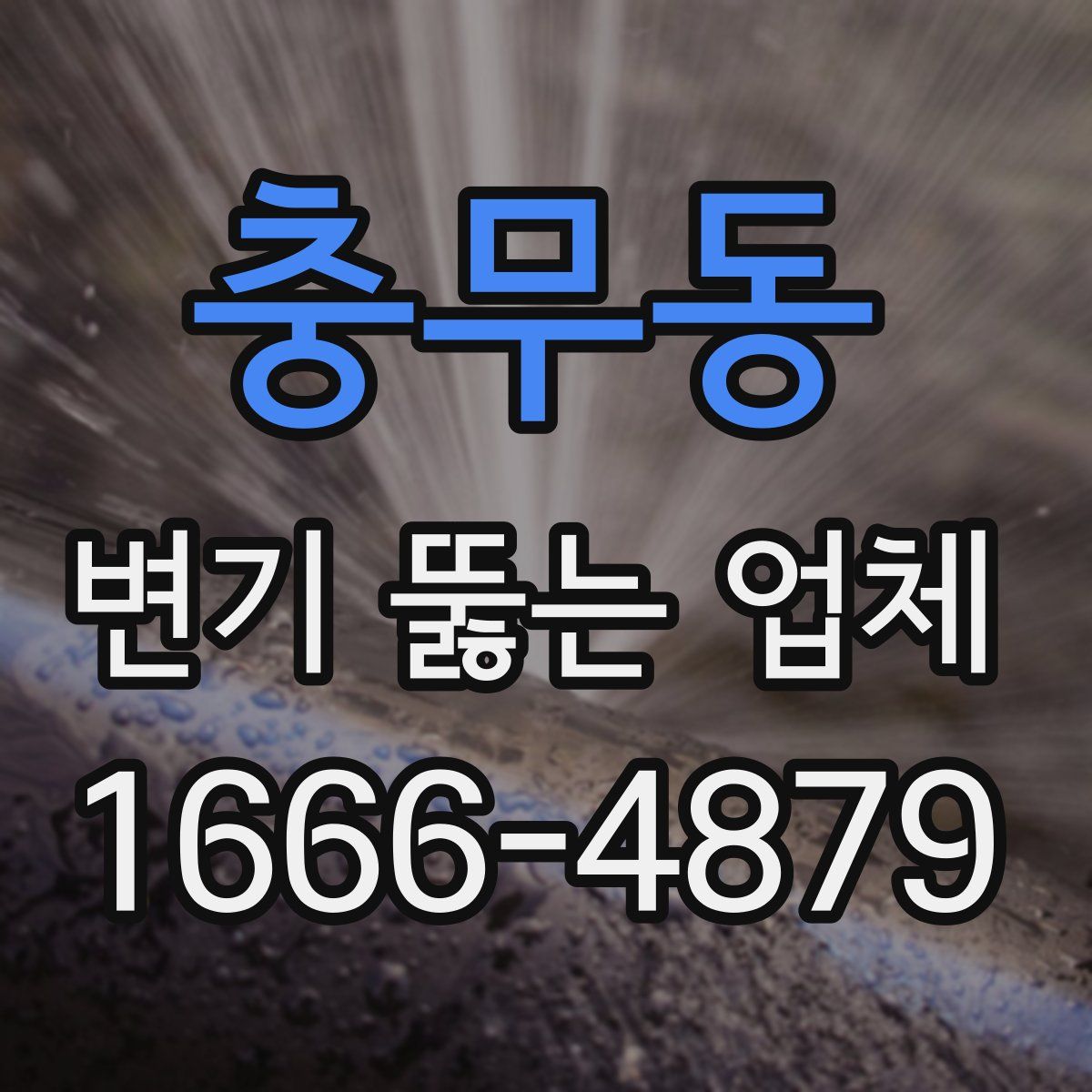 충무동 변기 뚫는 업체