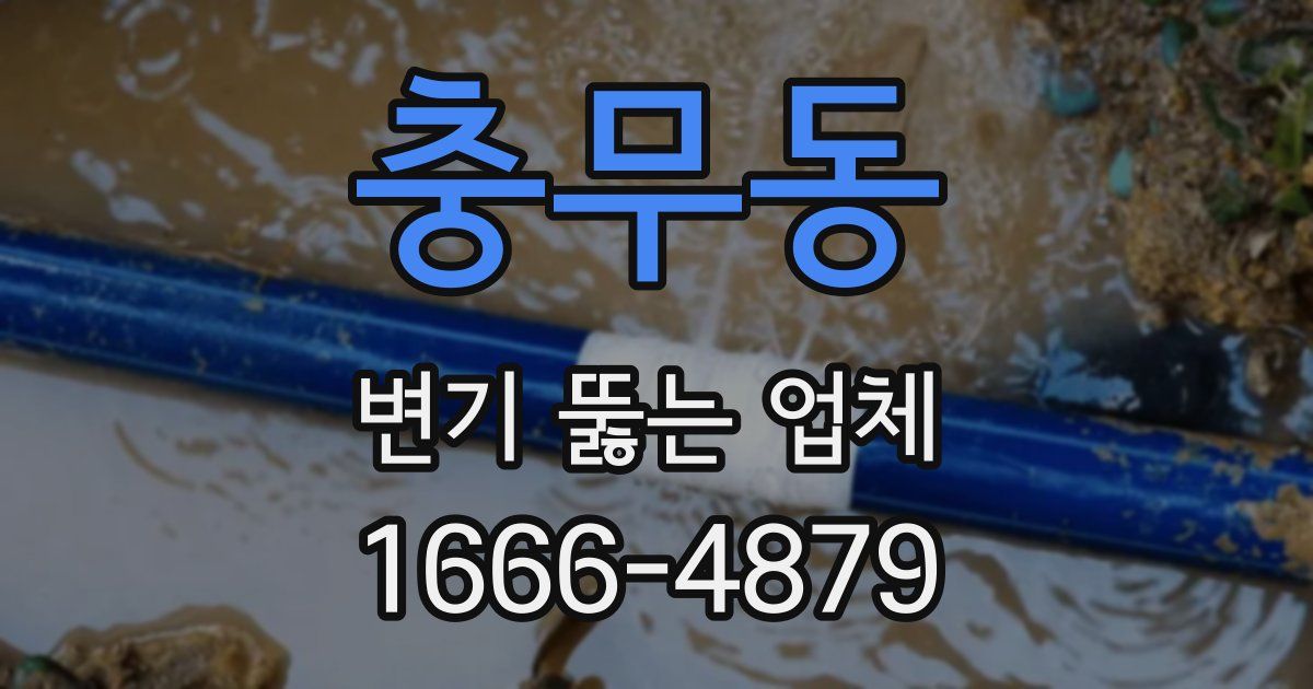 충무동 변기 뚫는 업체