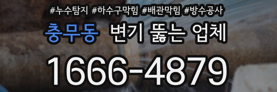 충무동 변기 뚫는 업체