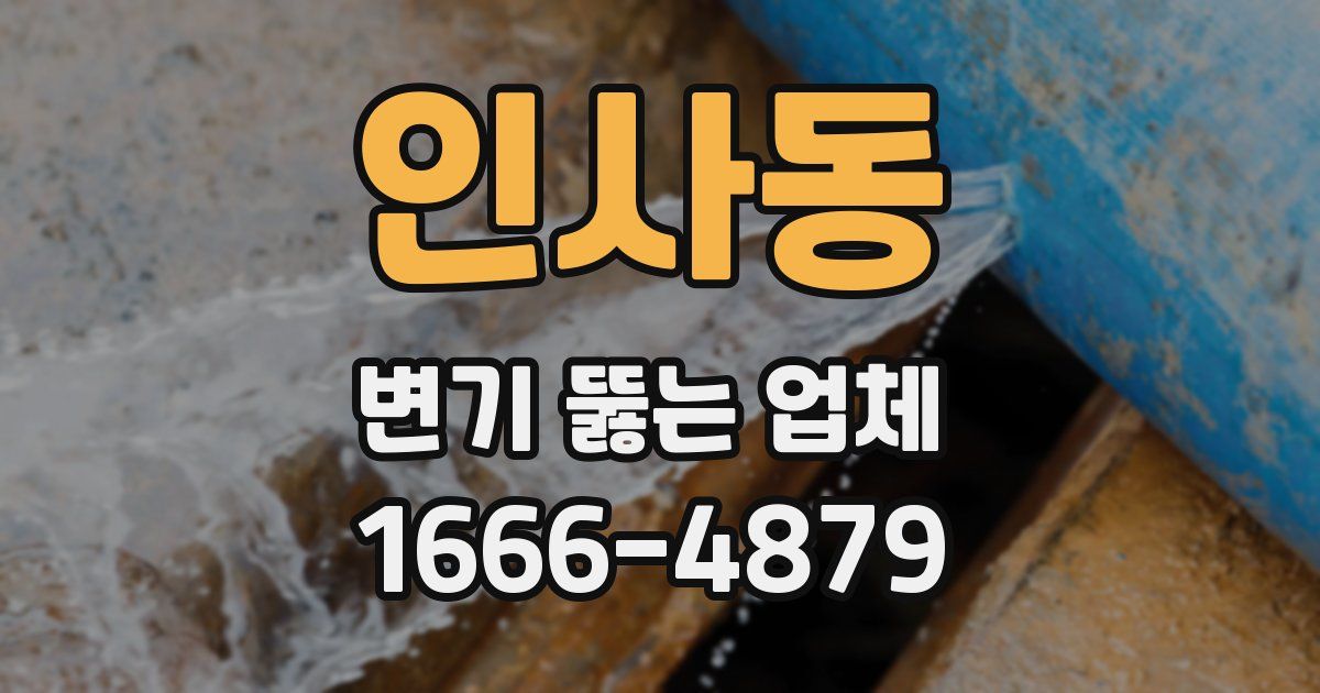 인사동 변기 뚫는 업체