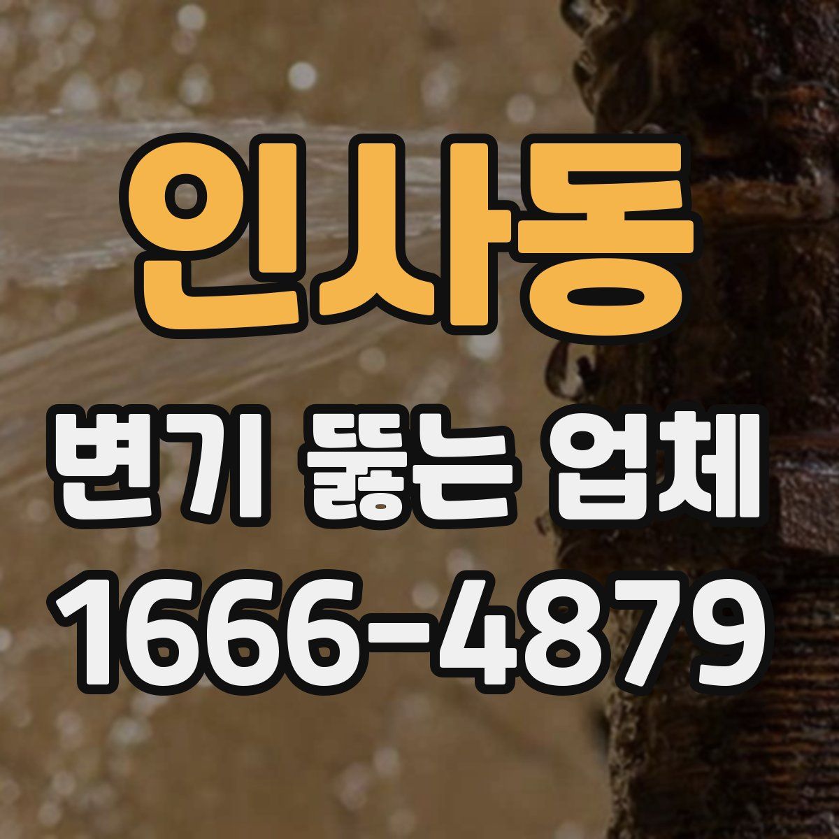 인사동 변기 뚫는 업체
