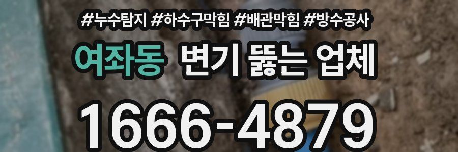 여좌동 변기 뚫는 업체