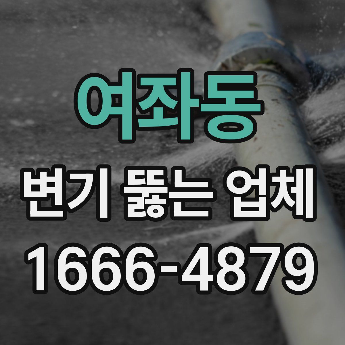 여좌동 변기 뚫는 업체