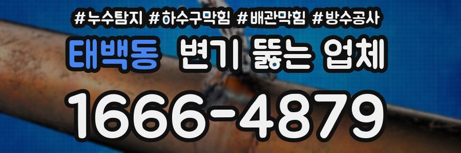 태백동 변기 뚫는 업체
