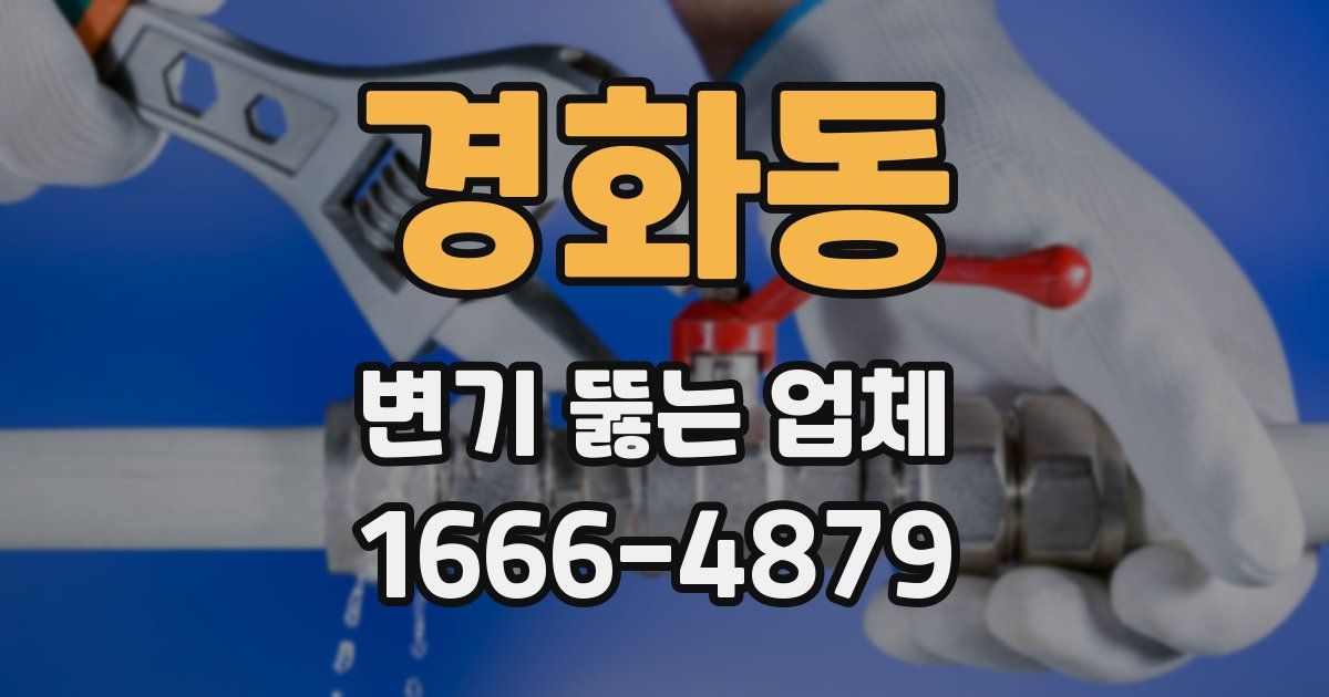 경화동 변기 뚫는 업체