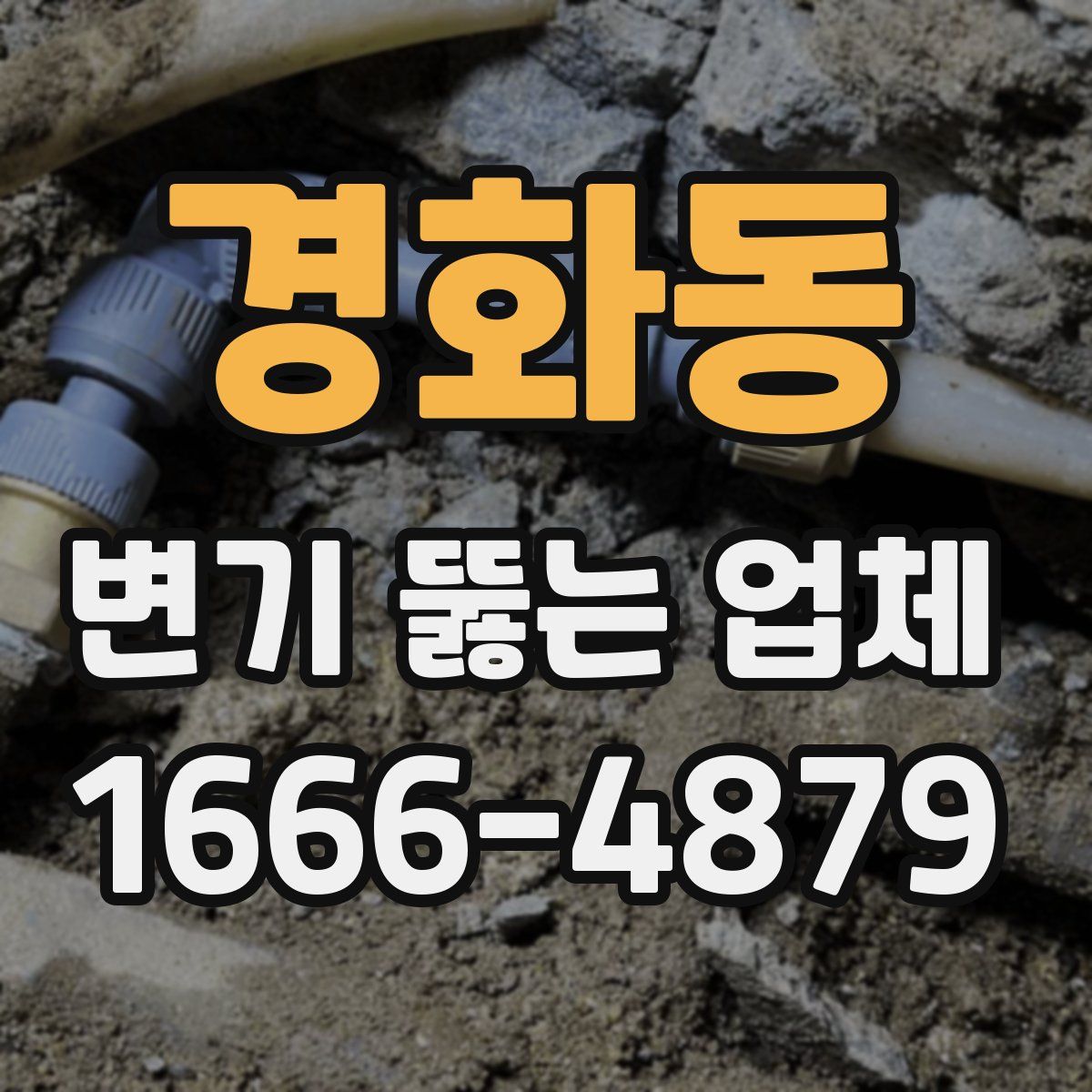 경화동 변기 뚫는 업체