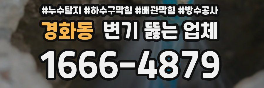 경화동 변기 뚫는 업체