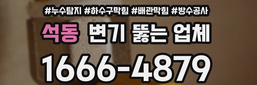 석동 변기 뚫는 업체
