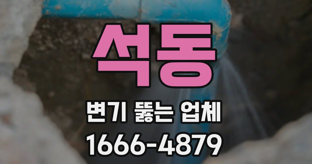 석동 변기 뚫는 업체