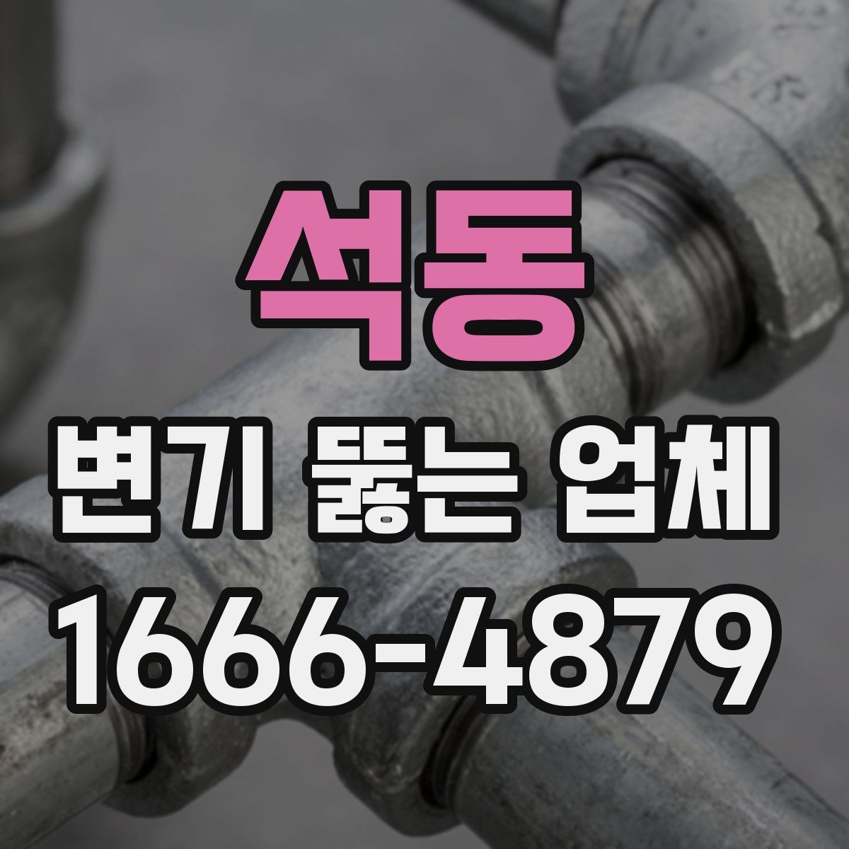석동 변기 뚫는 업체