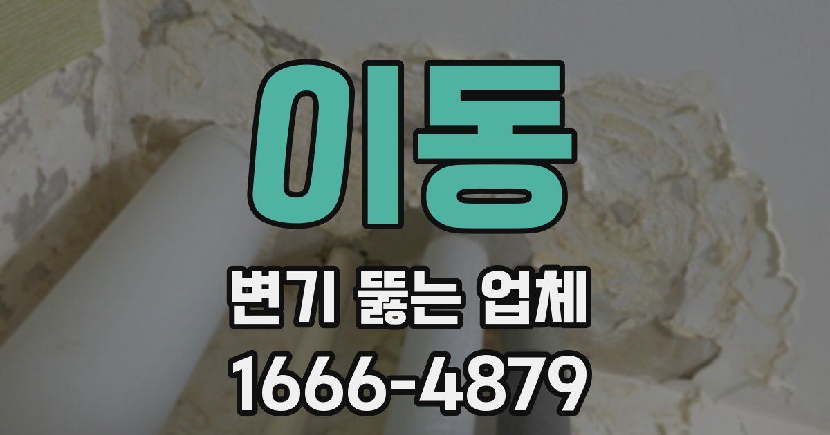 이동 변기 뚫는 업체