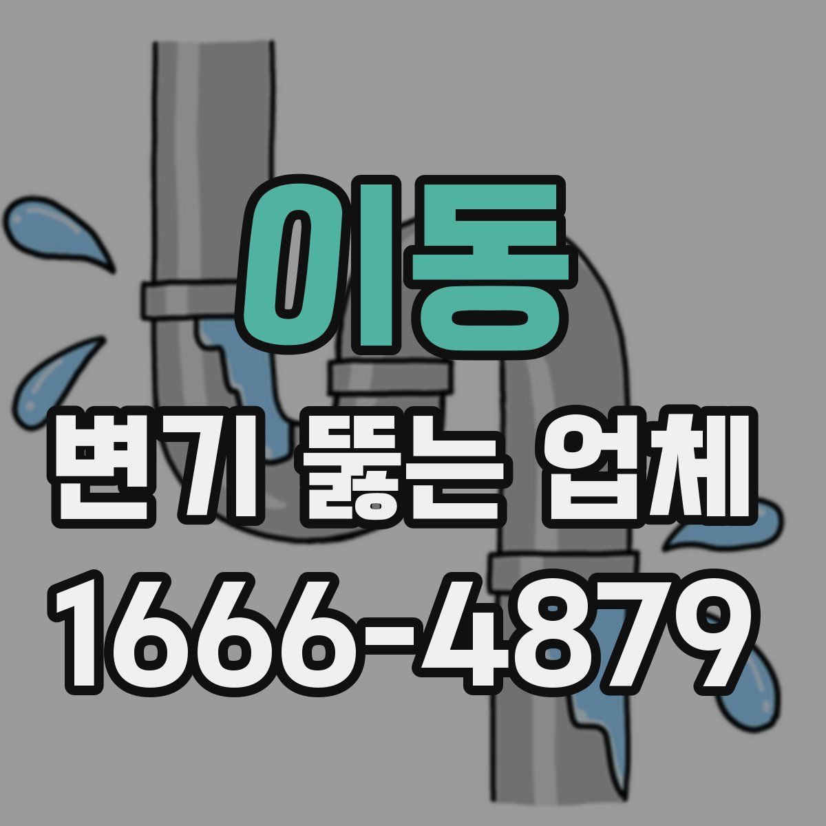 이동 변기 뚫는 업체