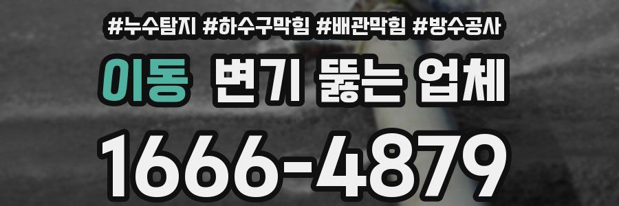 이동 변기 뚫는 업체