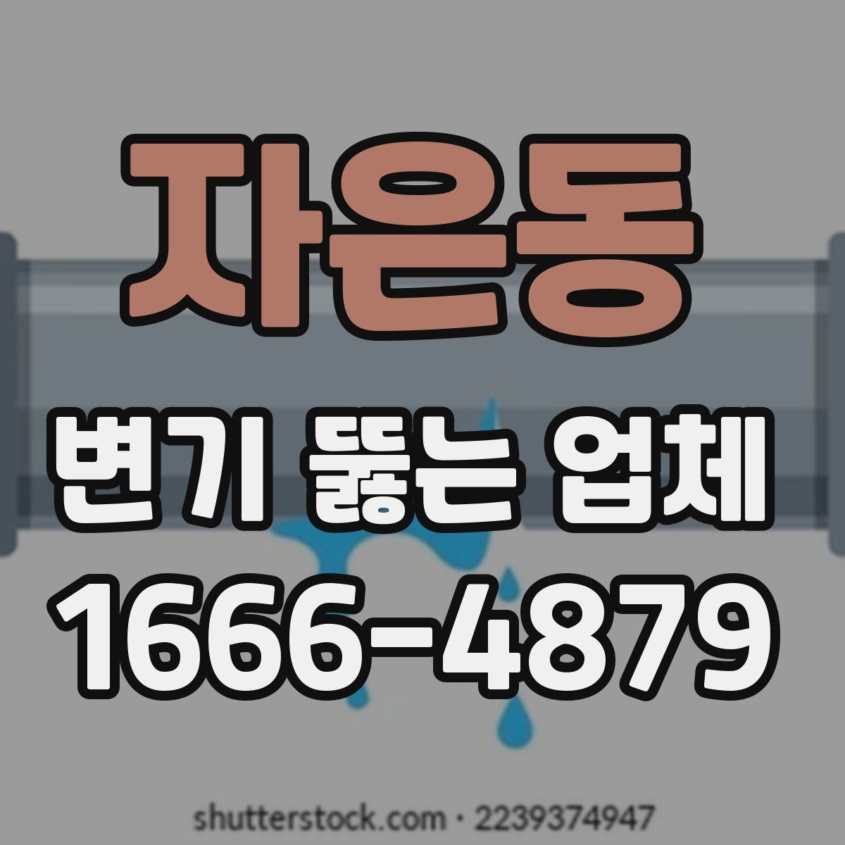 자은동 변기 뚫는 업체