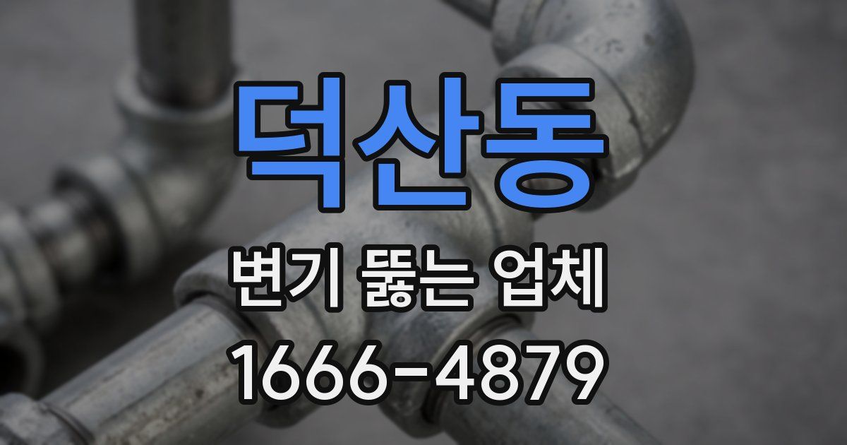 덕산동 변기 뚫는 업체
