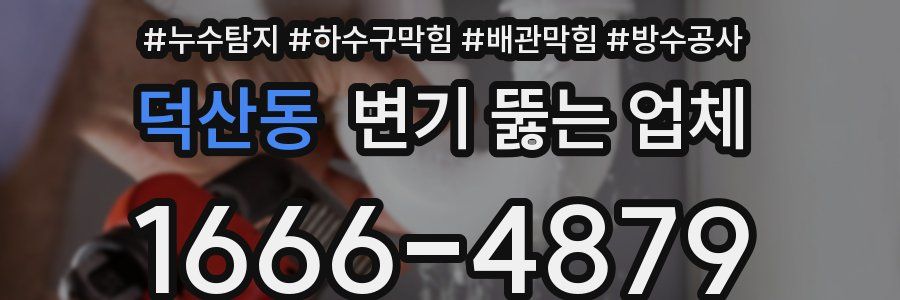 덕산동 변기 뚫는 업체
