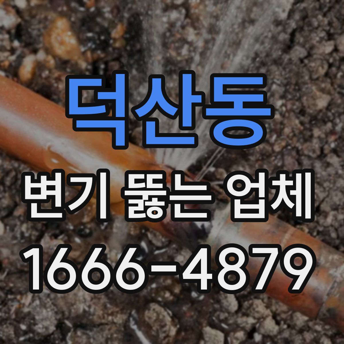 덕산동 변기 뚫는 업체
