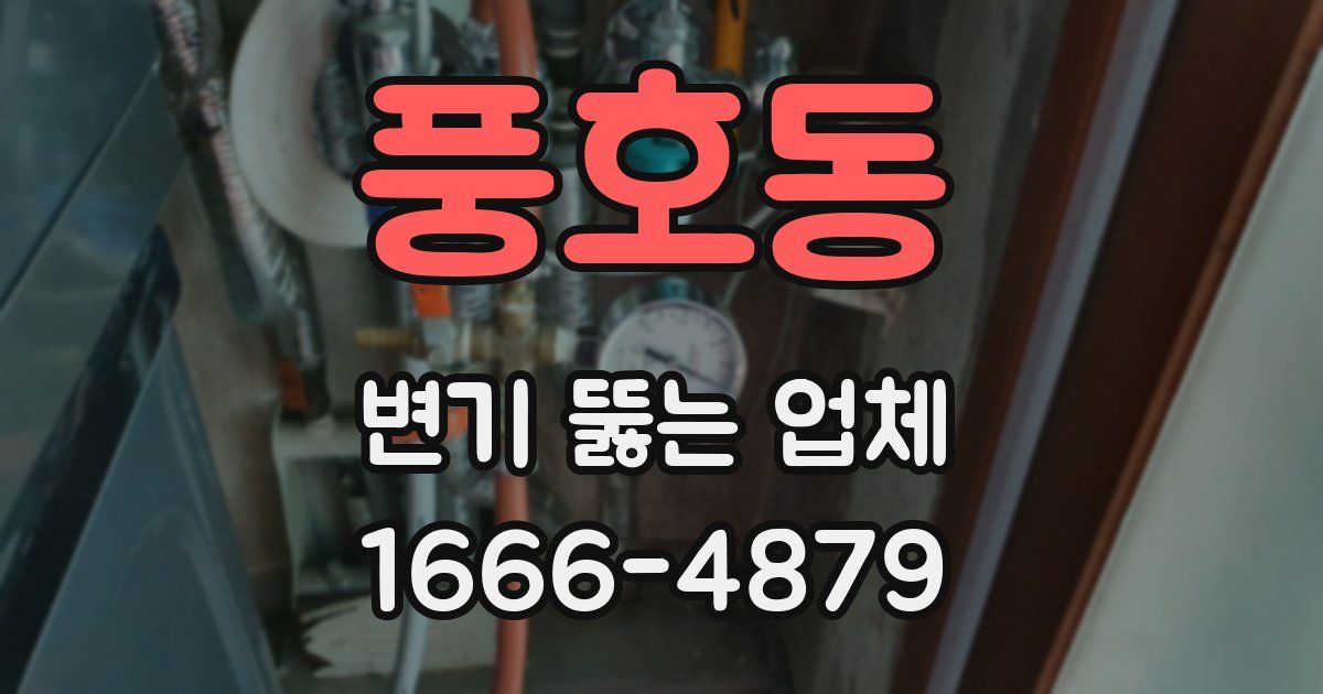 풍호동 변기 뚫는 업체