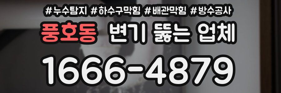 풍호동 변기 뚫는 업체