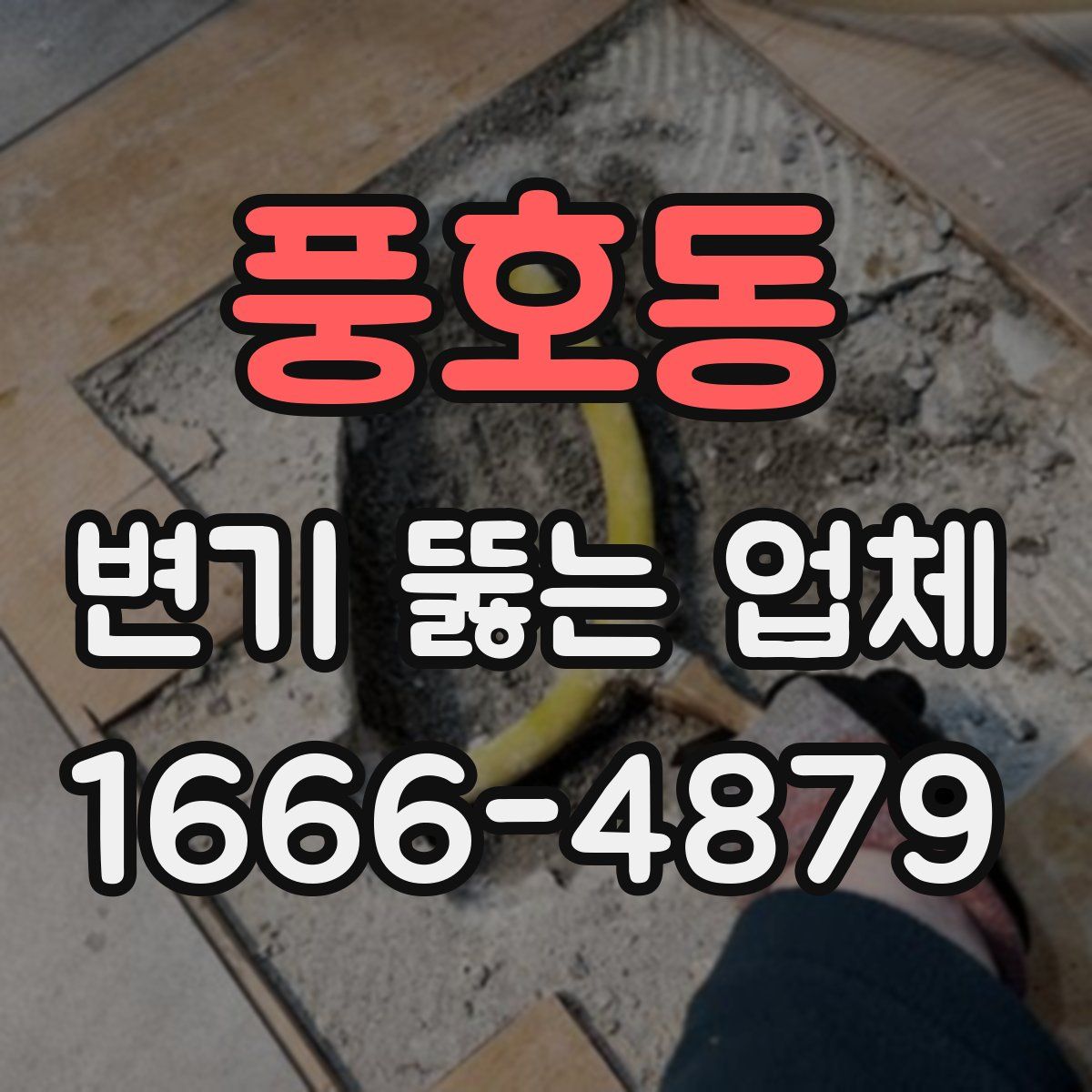 풍호동 변기 뚫는 업체