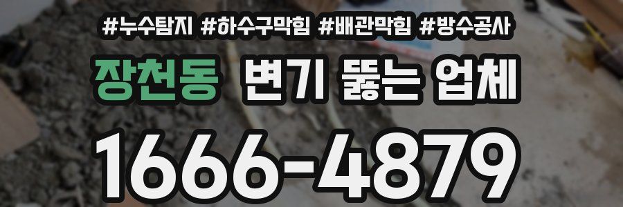 장천동 변기 뚫는 업체