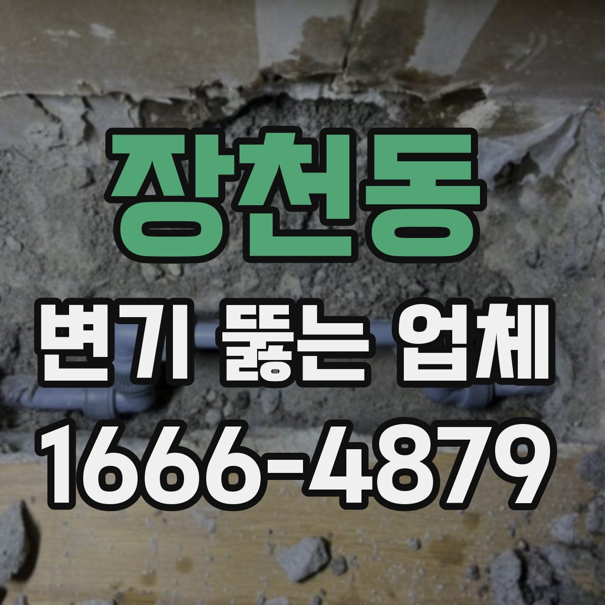 장천동 변기 뚫는 업체