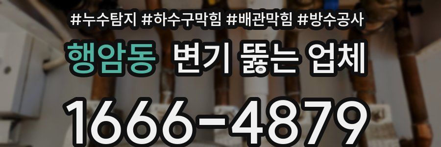 행암동 변기 뚫는 업체