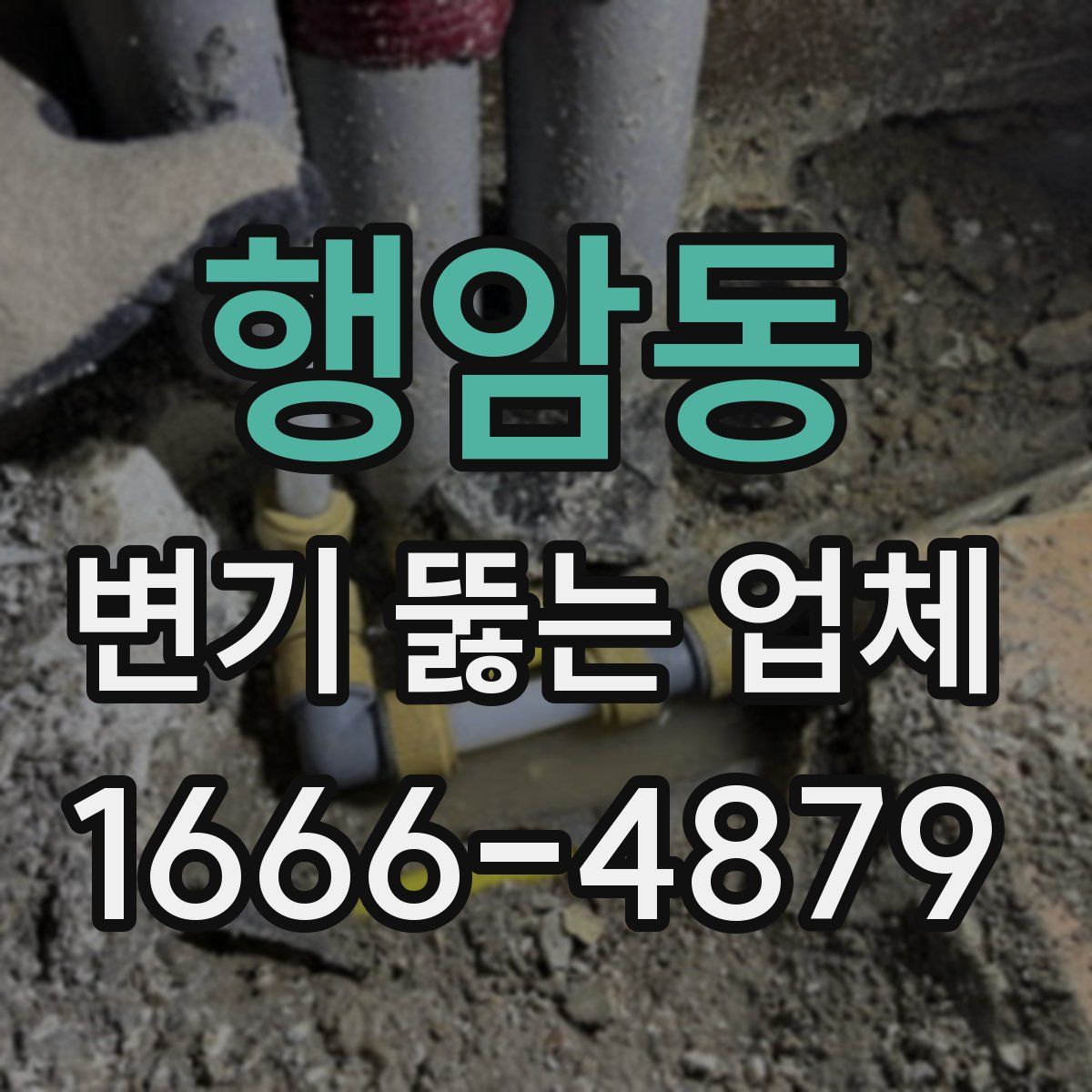 행암동 변기 뚫는 업체