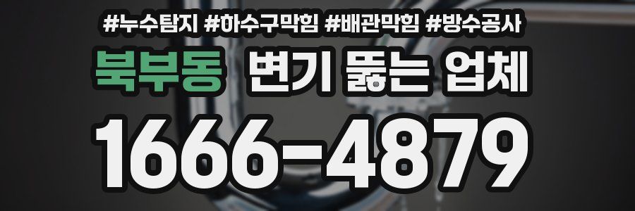 북부동 변기 뚫는 업체