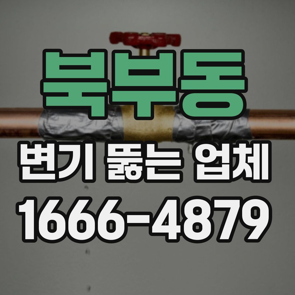 북부동 변기 뚫는 업체