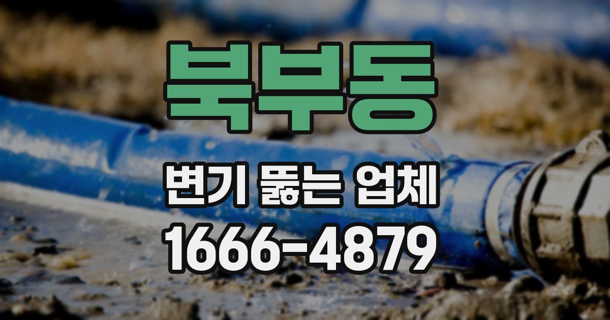 북부동 변기 뚫는 업체