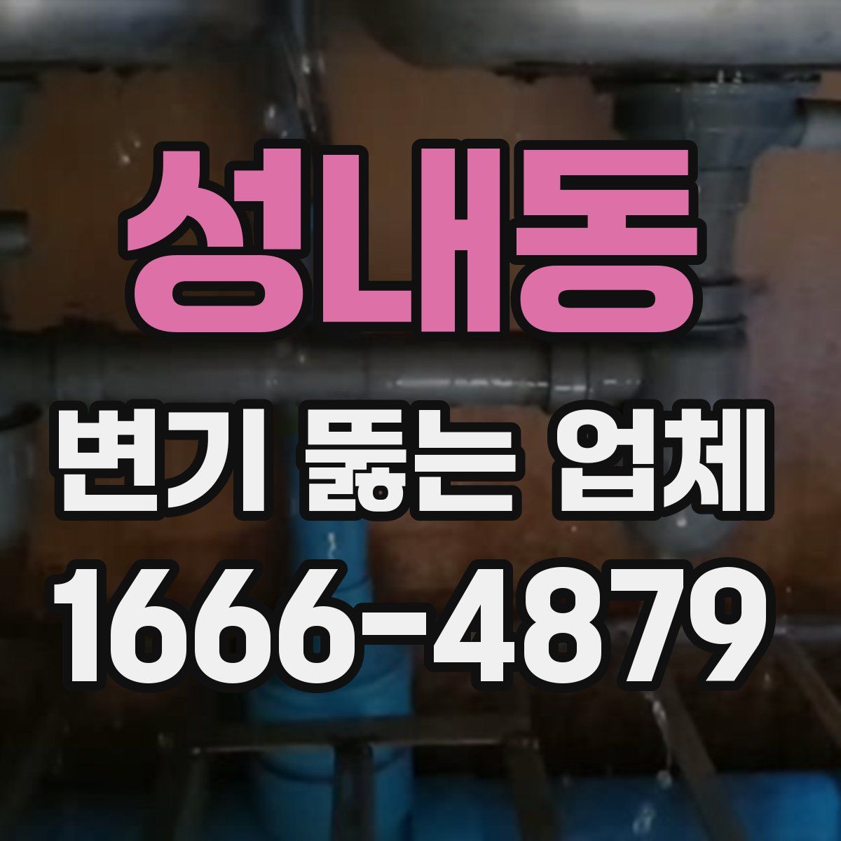 성내동 변기 뚫는 업체