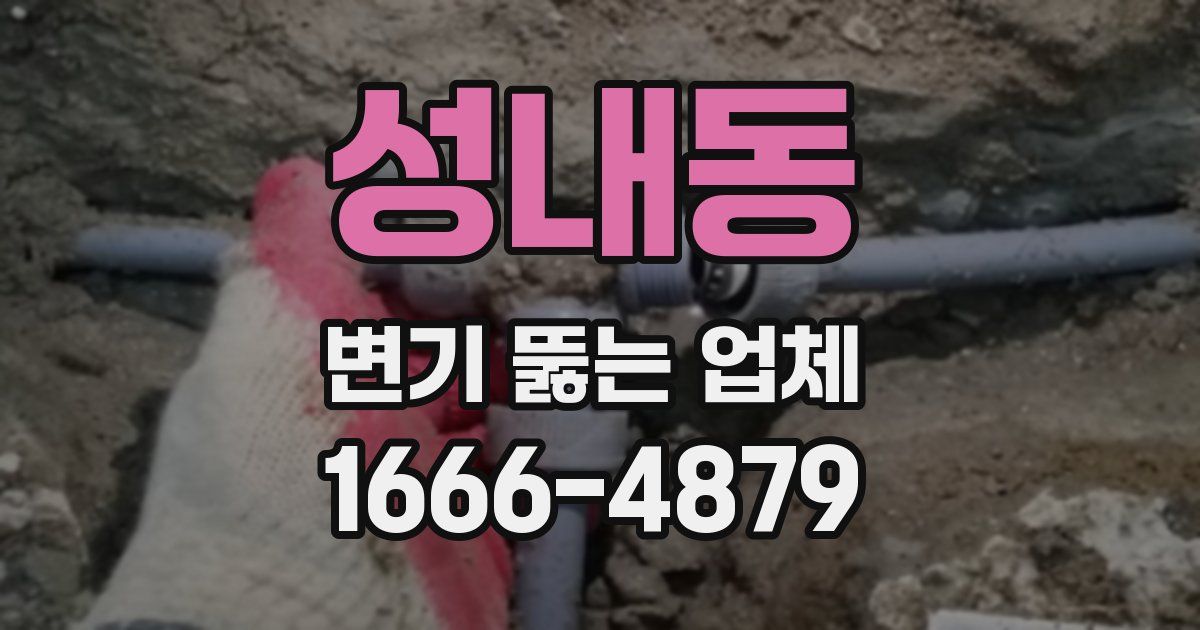 성내동 변기 뚫는 업체