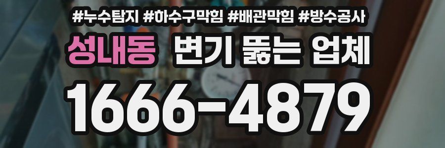 성내동 변기 뚫는 업체