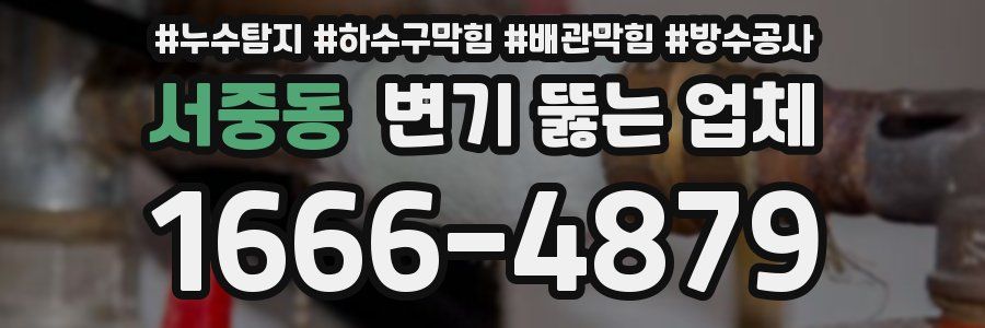서중동 변기 뚫는 업체