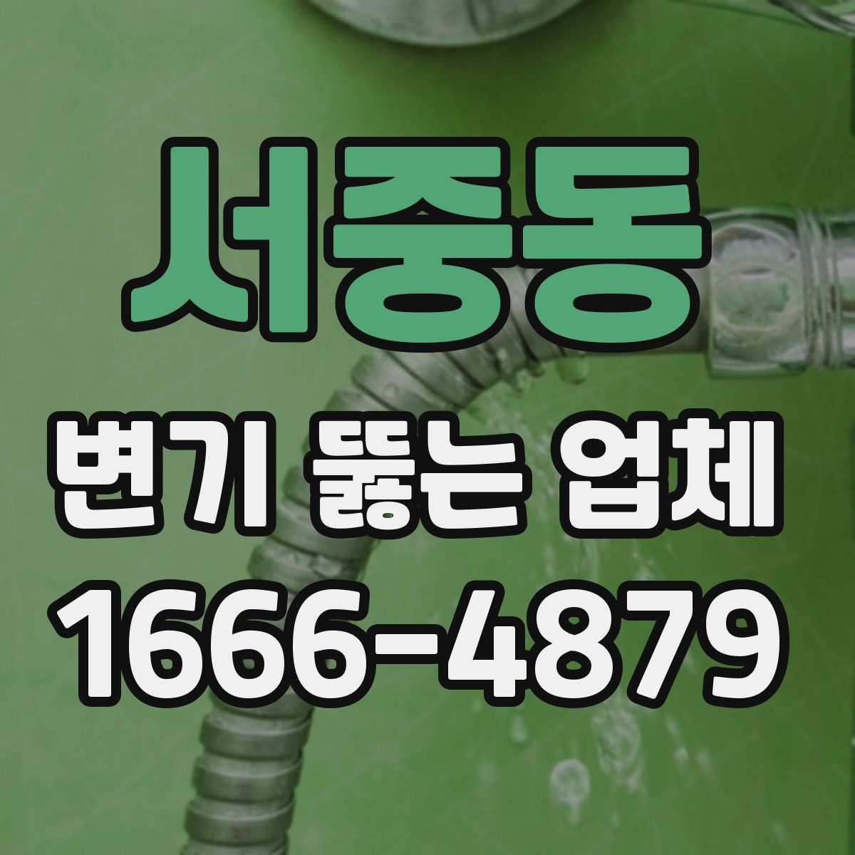 서중동 변기 뚫는 업체
