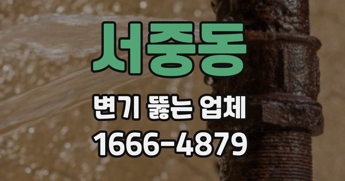 서중동 변기 뚫는 업체