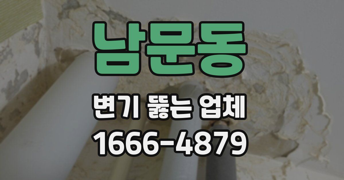 남문동 변기 뚫는 업체