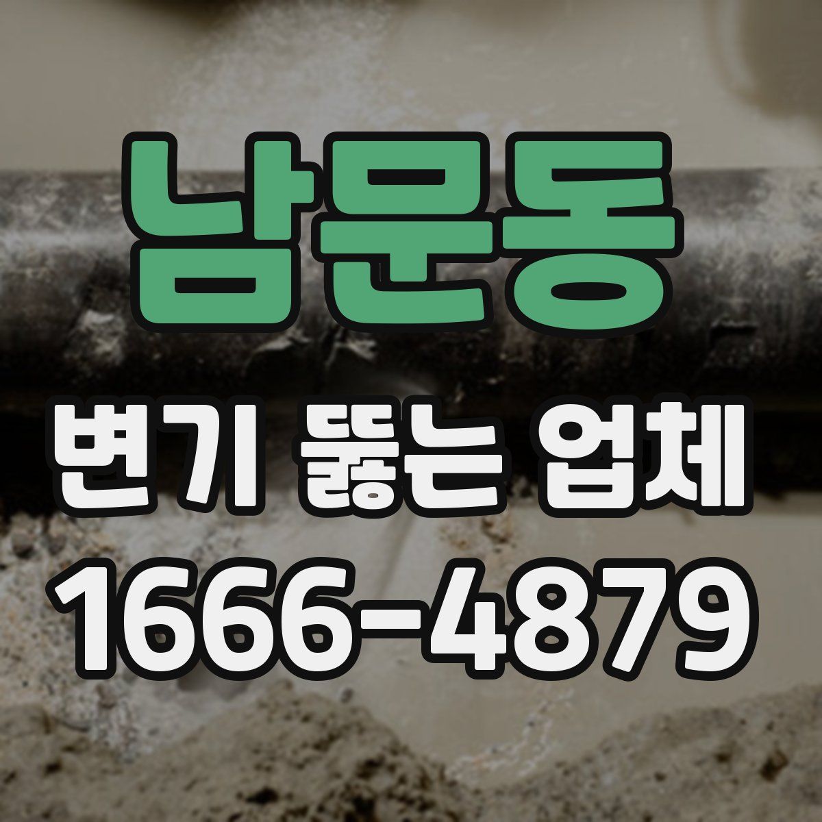 남문동 변기 뚫는 업체