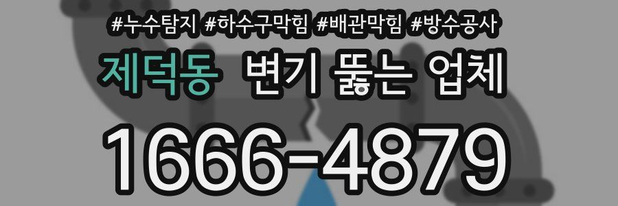 제덕동 변기 뚫는 업체