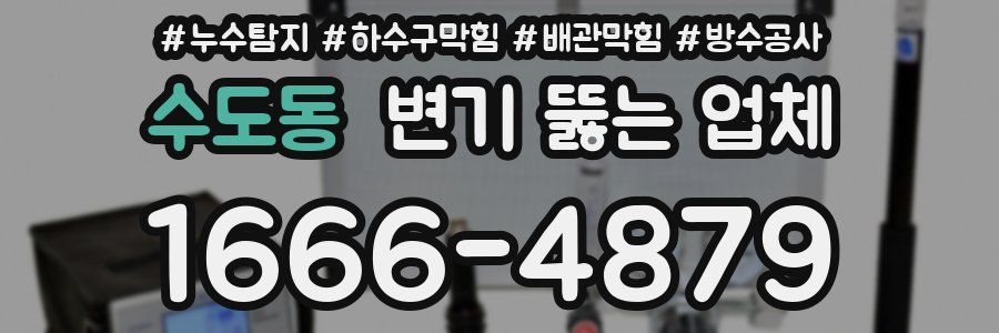 수도동 변기 뚫는 업체