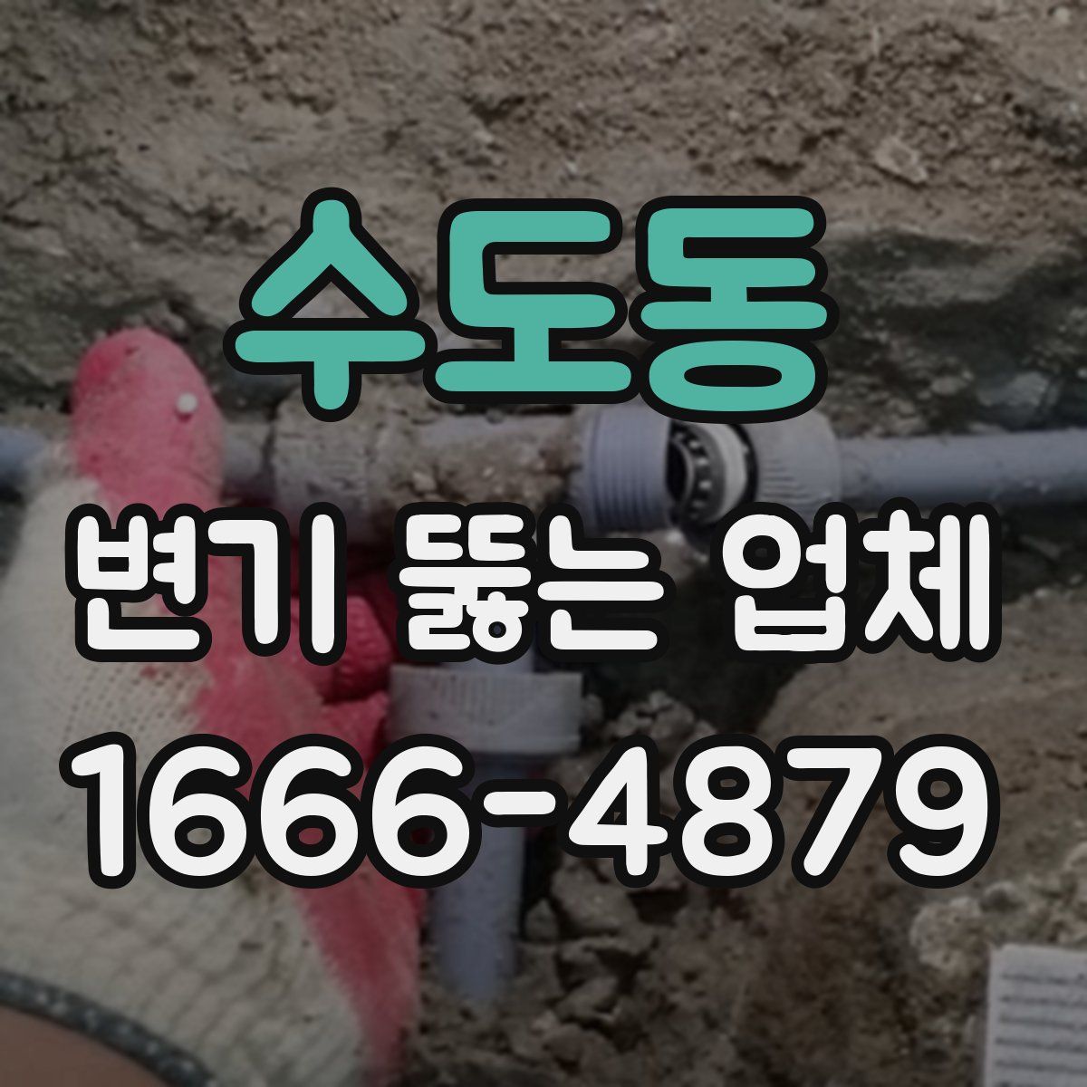 수도동 변기 뚫는 업체